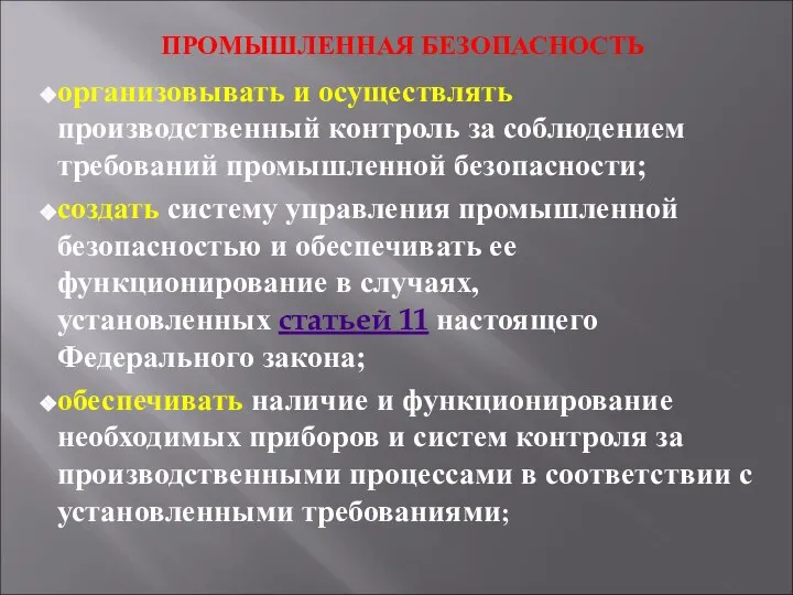 ПРОМЫШЛЕННАЯ БЕЗОПАСНОСТЬ организовывать и осуществлять производственный контроль за соблюдением требований промышленной