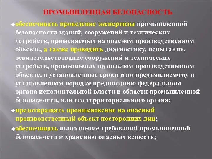 ПРОМЫШЛЕННАЯ БЕЗОПАСНОСТЬ обеспечивать проведение экспертизы промышленной безопасности зданий, сооружений и технических