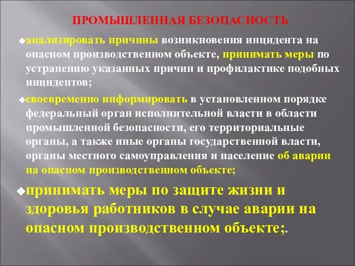 ПРОМЫШЛЕННАЯ БЕЗОПАСНОСТЬ анализировать причины возникновения инцидента на опасном производственном объекте, принимать