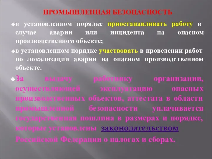 ПРОМЫШЛЕННАЯ БЕЗОПАСНОСТЬ в установленном порядке приостанавливать работу в случае аварии или