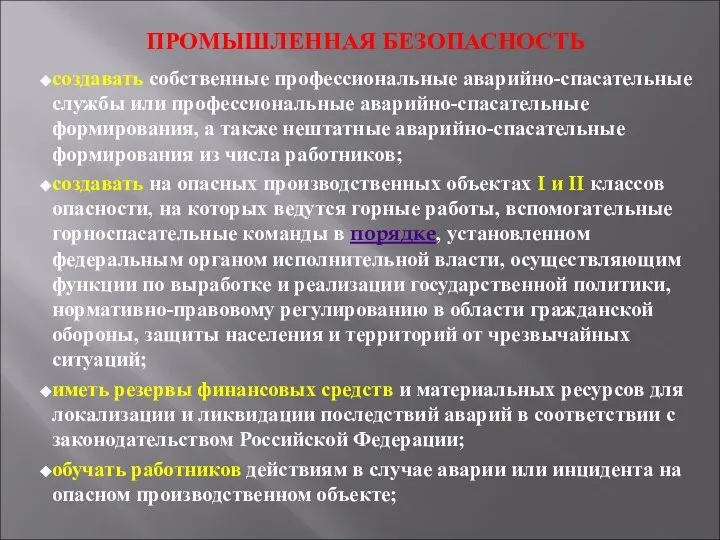 ПРОМЫШЛЕННАЯ БЕЗОПАСНОСТЬ создавать собственные профессиональные аварийно-спасательные службы или профессиональные аварийно-спасательные формирования,