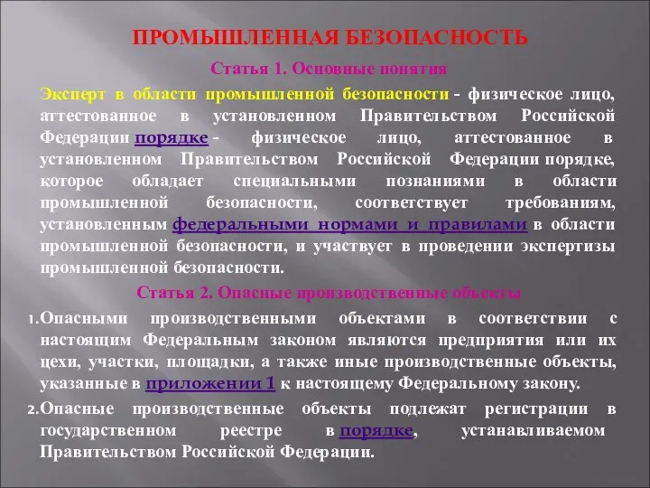 ПРОМЫШЛЕННАЯ БЕЗОПАСНОСТЬ Статья 1. Основные понятия Эксперт в области промышленной безопасности