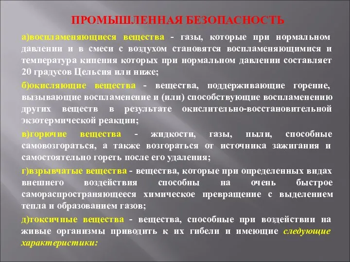 ПРОМЫШЛЕННАЯ БЕЗОПАСНОСТЬ а)воспламеняющиеся вещества - газы, которые при нормальном давлении и