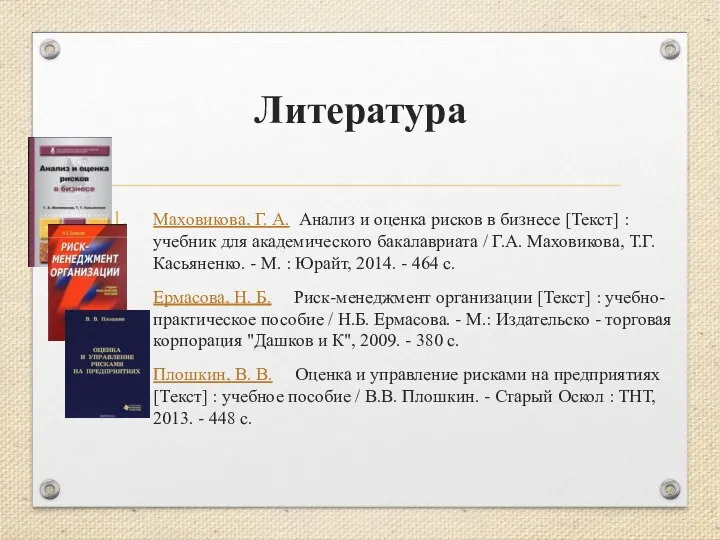 Литература Маховикова, Г. А. Анализ и оценка рисков в бизнесе [Текст]