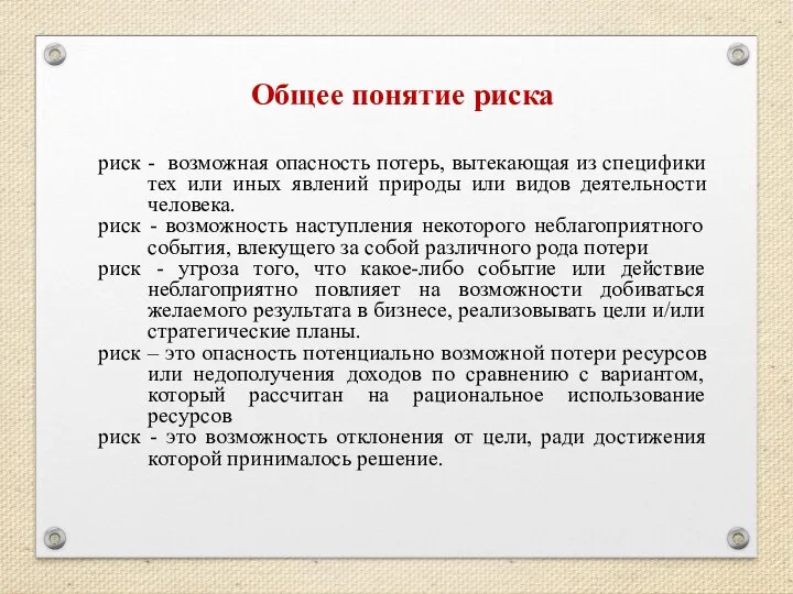 Общее понятие риска риск - возможная опасность потерь, вытекающая из специфики