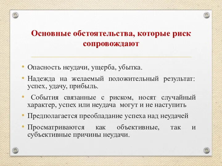 Основные обстоятельства, которые риск сопровождают Опасность неудачи, ущерба, убытка. Надежда на