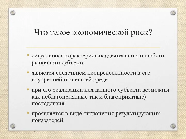 Что такое экономической риск? ситуативная характеристика деятельности любого рыночного субъекта является