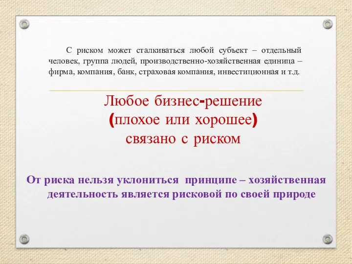 С риском может сталкиваться любой субъект – отдельный человек, группа людей,