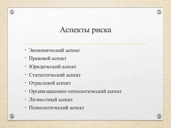 Аспекты риска Экономический аспект Правовой аспект Юридический аспект Статистический аспект Отраслевой