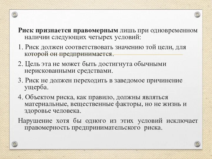 Риск признается правомерным лишь при одновременном наличии следующих четырех условий: 1.