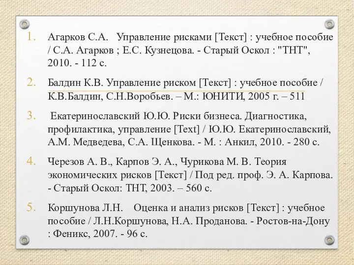 Агарков С.А. Управление рисками [Текст] : учебное пособие / С.А. Агарков