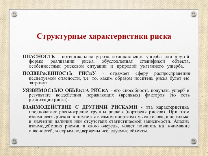 Структурные характеристики риска ОПАСНОСТЬ - потенциальная угроза возникновения ущерба или другой