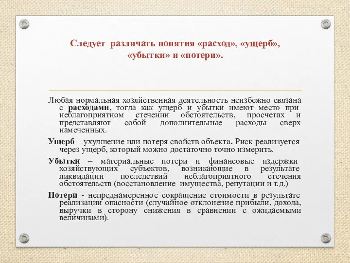 Следует различать понятия «расход», «ущерб», «убытки» и «потери». Любая нормальная хозяйственная