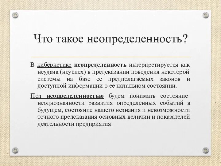 Что такое неопределенность? В кибернетике неопределенность интерпретируется как неудача (неуспех) в