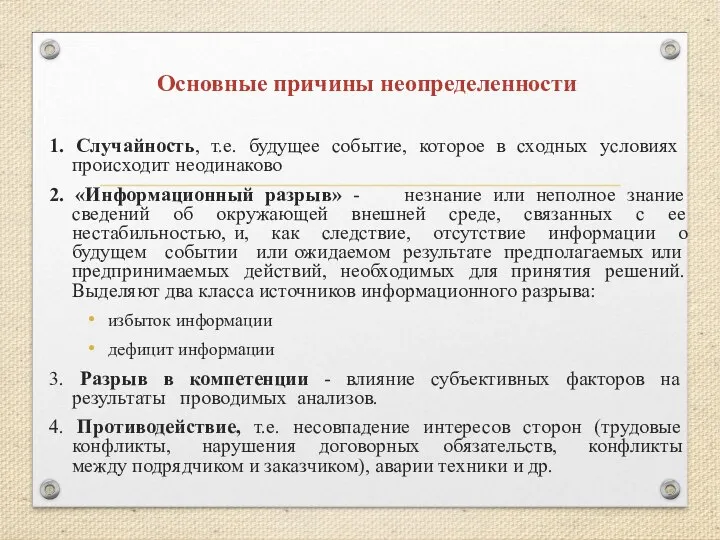 Основные причины неопределенности 1. Случайность, т.е. будущее событие, которое в сходных