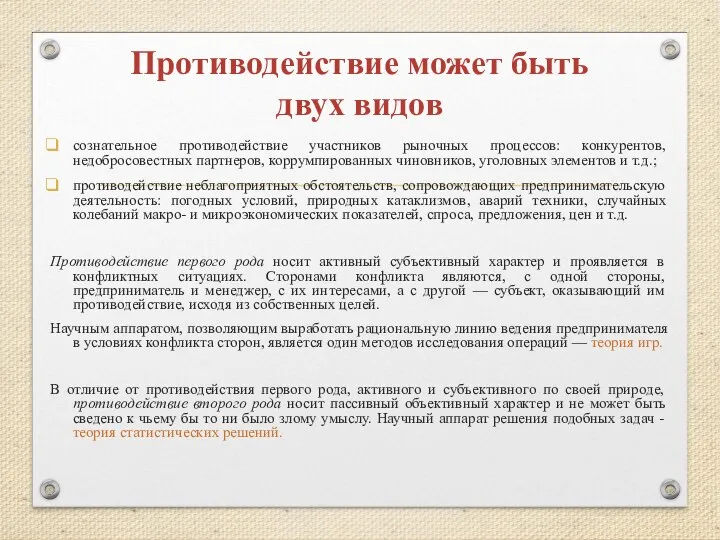 Противодействие может быть двух видов сознательное противодействие участников рыночных процессов: конкурентов,