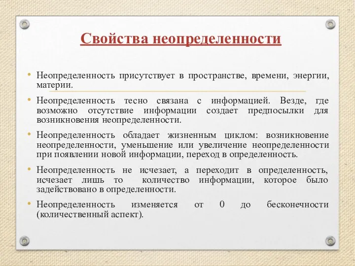 Свойства неопределенности Неопределенность присутствует в пространстве, времени, энергии, материи. Неопределенность тесно