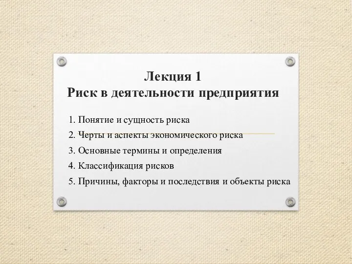 Лекция 1 Риск в деятельности предприятия 1. Понятие и сущность риска