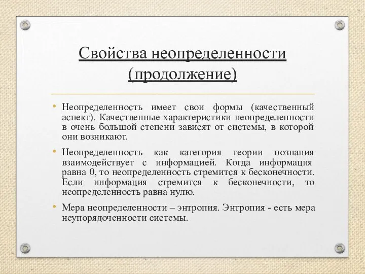 Свойства неопределенности (продолжение) Неопределенность имеет свои формы (качественный аспект). Качественные характеристики