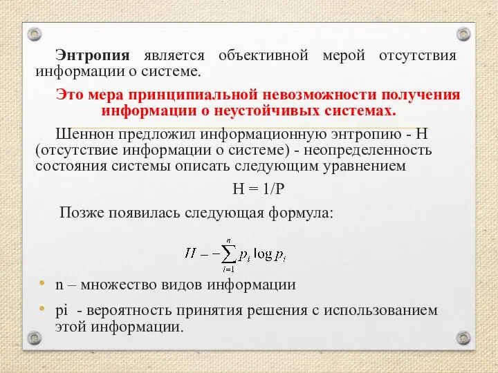 Энтропия является объективной мерой отсутствия информации о системе. Это мера принципиальной