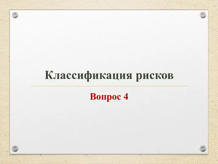 Классификация рисков Вопрос 4