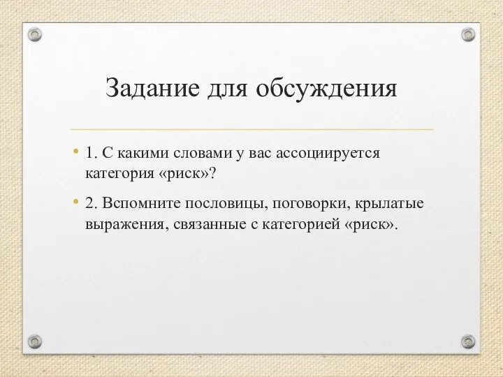 Задание для обсуждения 1. С какими словами у вас ассоциируется категория