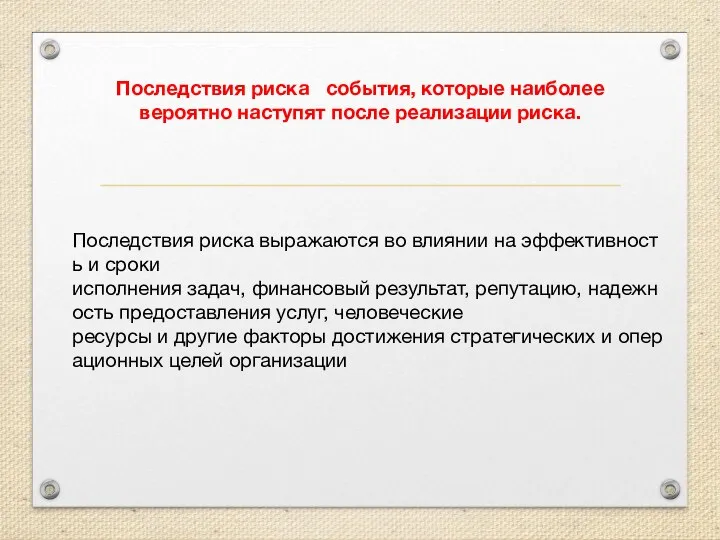 Последствия риска выражаются во влиянии на эффективность и сроки исполнения задач,