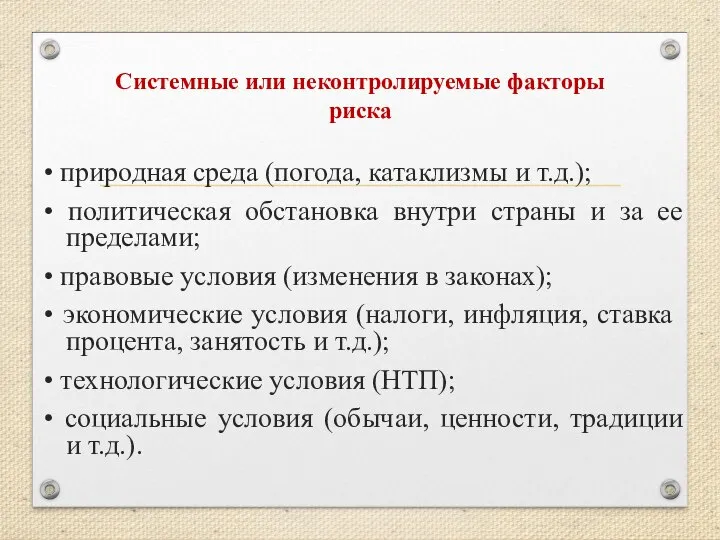 • природная среда (погода, катаклизмы и т.д.); • политическая обстановка внутри