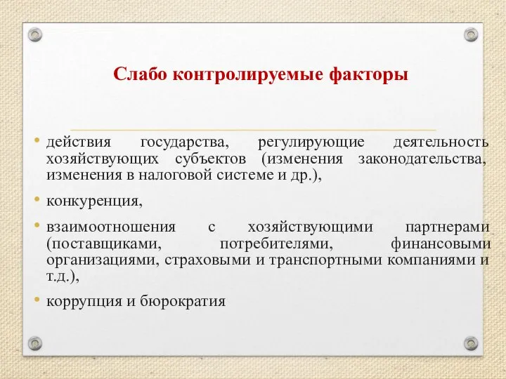 Слабо контролируемые факторы действия государства, регулирующие деятельность хозяйствующих субъектов (изменения законодательства,