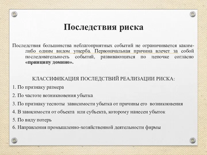 Последствия риска Последствия большинства неблагоприятных событий не ограничивается каким-либо одним видом