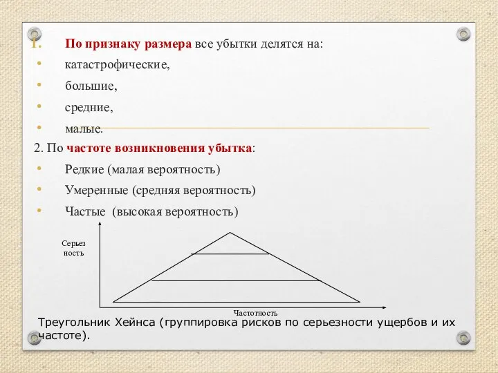 По признаку размера все убытки делятся на: катастрофические, большие, средние, малые.