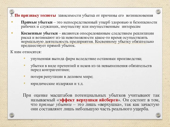 3. По признаку тесноты зависимости убытка от причины его возникновения Прямые