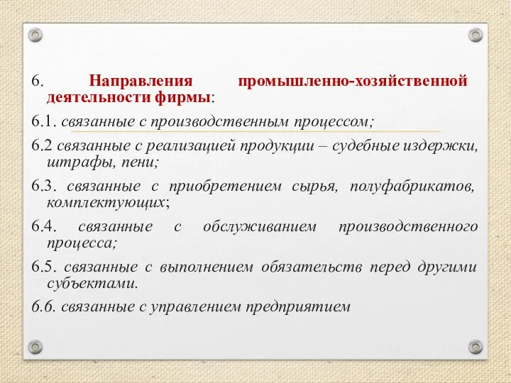 6. Направления промышленно-хозяйственной деятельности фирмы: 6.1. связанные с производственным процессом; 6.2