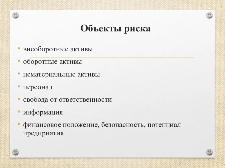 Объекты риска внеоборотные активы оборотные активы нематериальные активы персонал свобода от