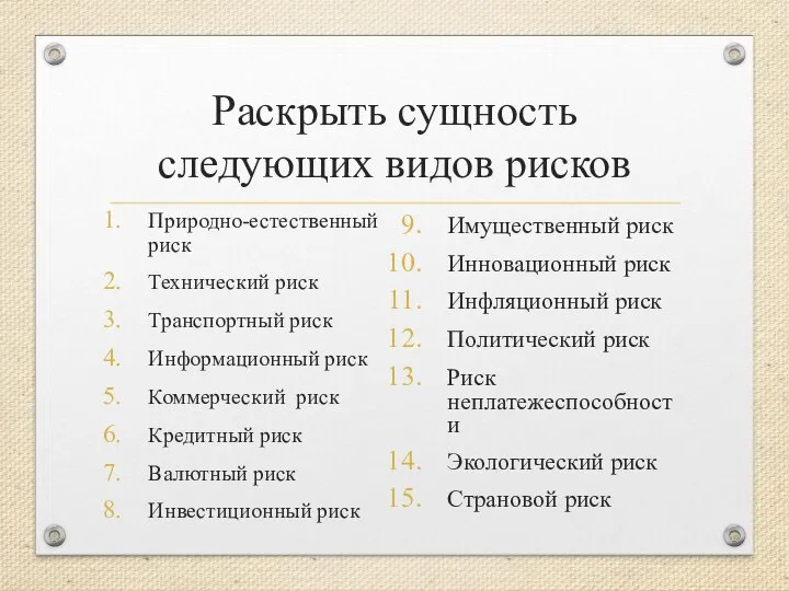 Раскрыть сущность следующих видов рисков Природно-естественный риск Технический риск Транспортный риск