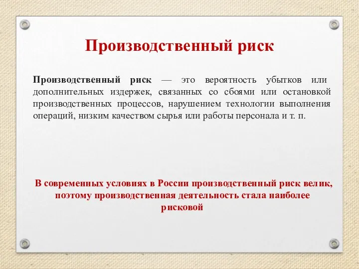 Производственный риск Производственный риск — это вероятность убытков или дополнительных издержек,