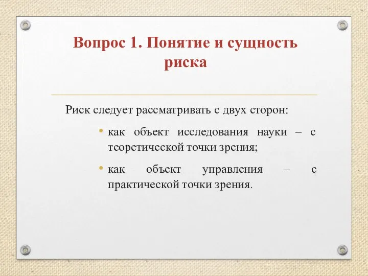 Вопрос 1. Понятие и сущность риска Риск следует рассматривать с двух