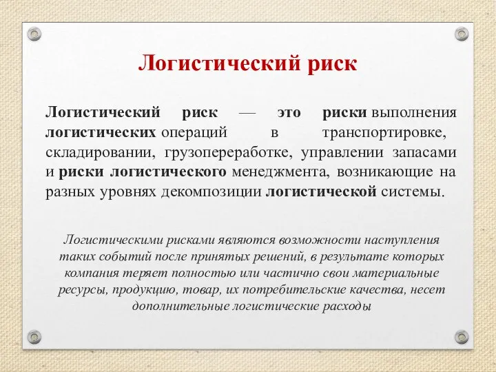 Логистический риск Логистический риск — это риски выполнения логистических операций в