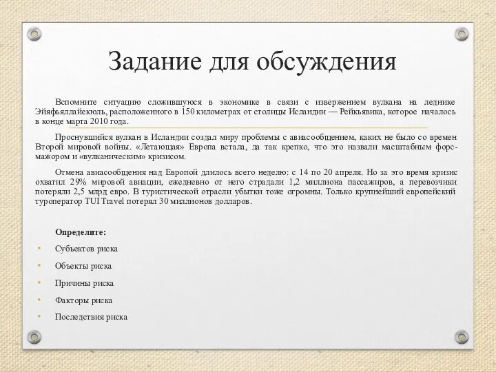 Задание для обсуждения Вспомните ситуацию сложившуюся в экономике в связи с