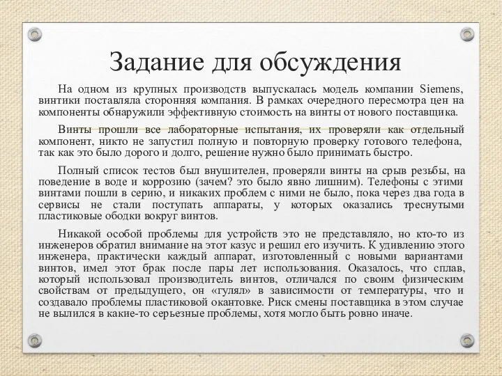 Задание для обсуждения На одном из крупных производств выпускалась модель компании