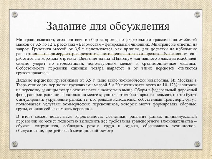 Задание для обсуждения Минтранс выясняет, стоит ли ввести сбор за проезд