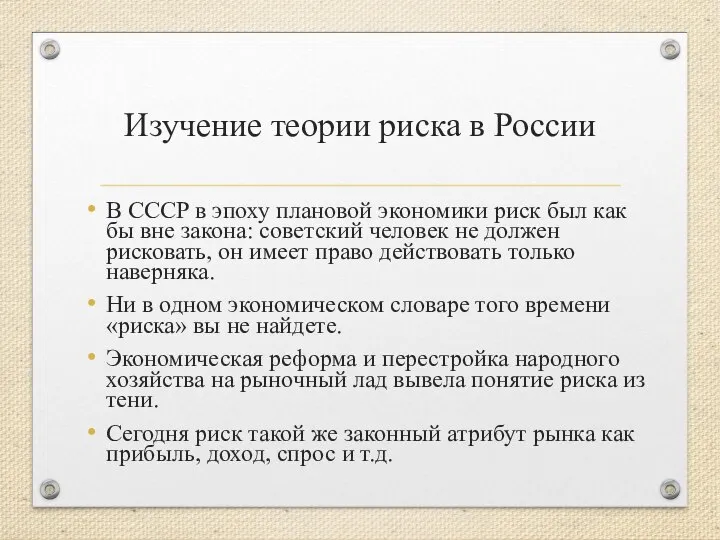 Изучение теории риска в России В СССР в эпоху плановой экономики