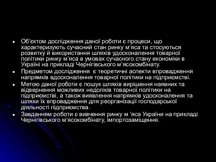 Об’єктом дослідження даної роботи є процеси, що характеризують сучасний стан ринку