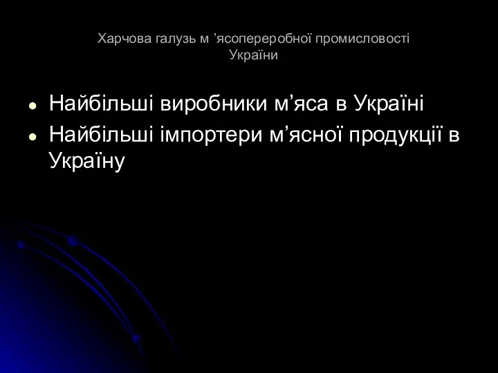 Харчова галузь м ’ясопереробної промисловості України Найбільші виробники м’яса в Україні