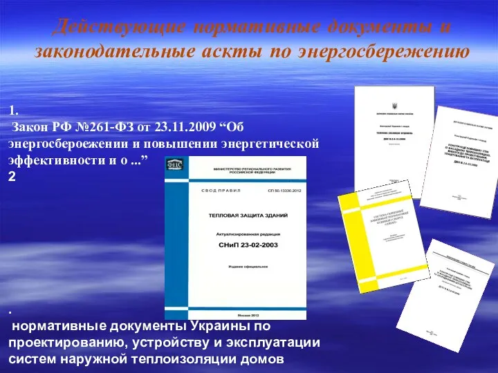 1. Закон РФ №261-ФЗ от 23.11.2009 “Об энергосбероежении и повышении энергетической