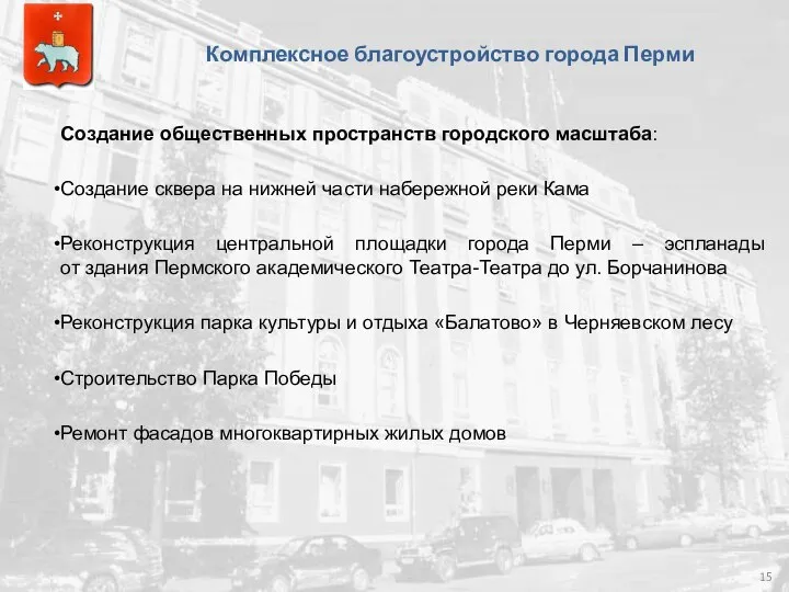 Комплексное благоустройство города Перми Создание общественных пространств городского масштаба: Создание сквера