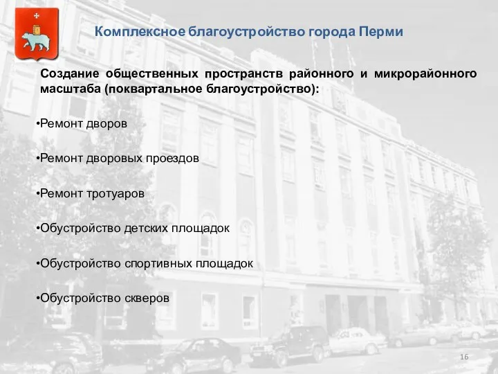 Создание общественных пространств районного и микрорайонного масштаба (поквартальное благоустройство): Ремонт дворов