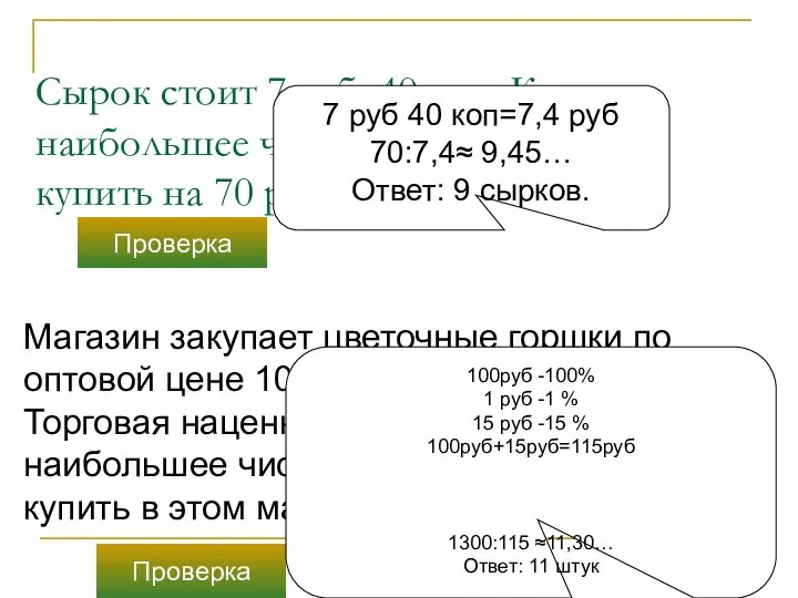 Сырок стоит 7 руб. 40 коп. Какое наибольшее число сырков можно