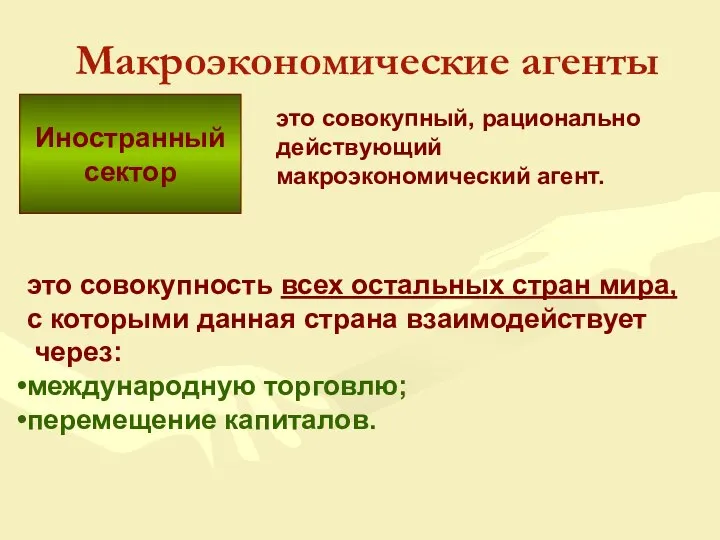 Иностранный сектор Макроэкономические агенты это совокупный, рационально действующий макроэкономический агент. это