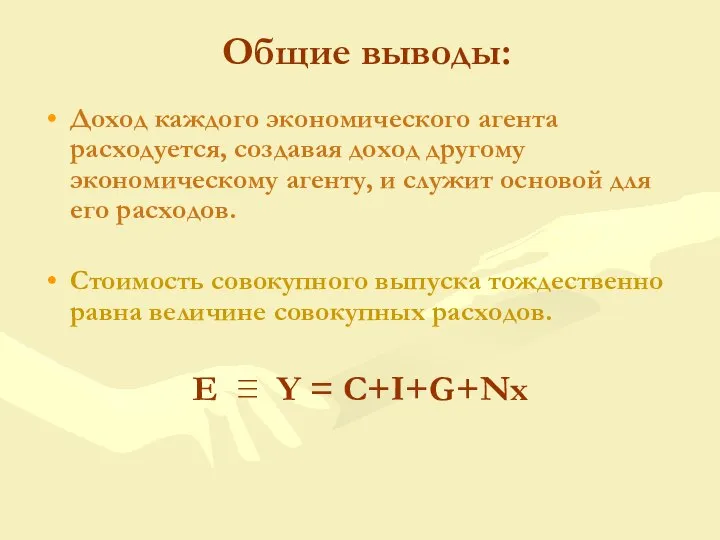 Доход каждого экономического агента расходуется, создавая доход другому экономическому агенту, и